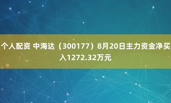 个人配资 中海达（300177）8月20日主力资金净买入1272.32万元