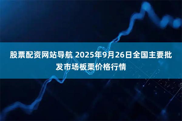 股票配资网站导航 2025年9月26日全国主要批发市场板栗价格行情